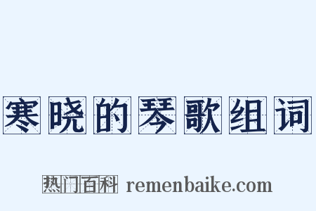 寒晓的琴歌组词是什么意思的图片